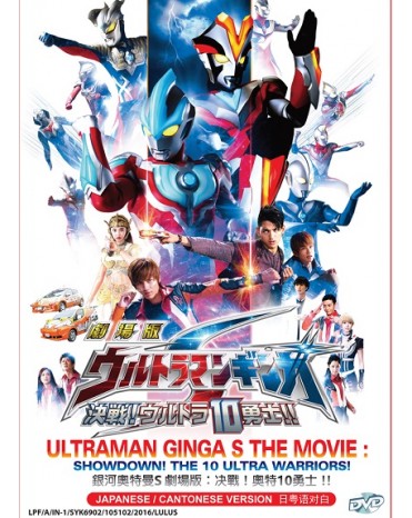 ULTRAMAN GINGA S  MOVIE : SHOWDOWN! THE 10 ULTRA WARRIORS!